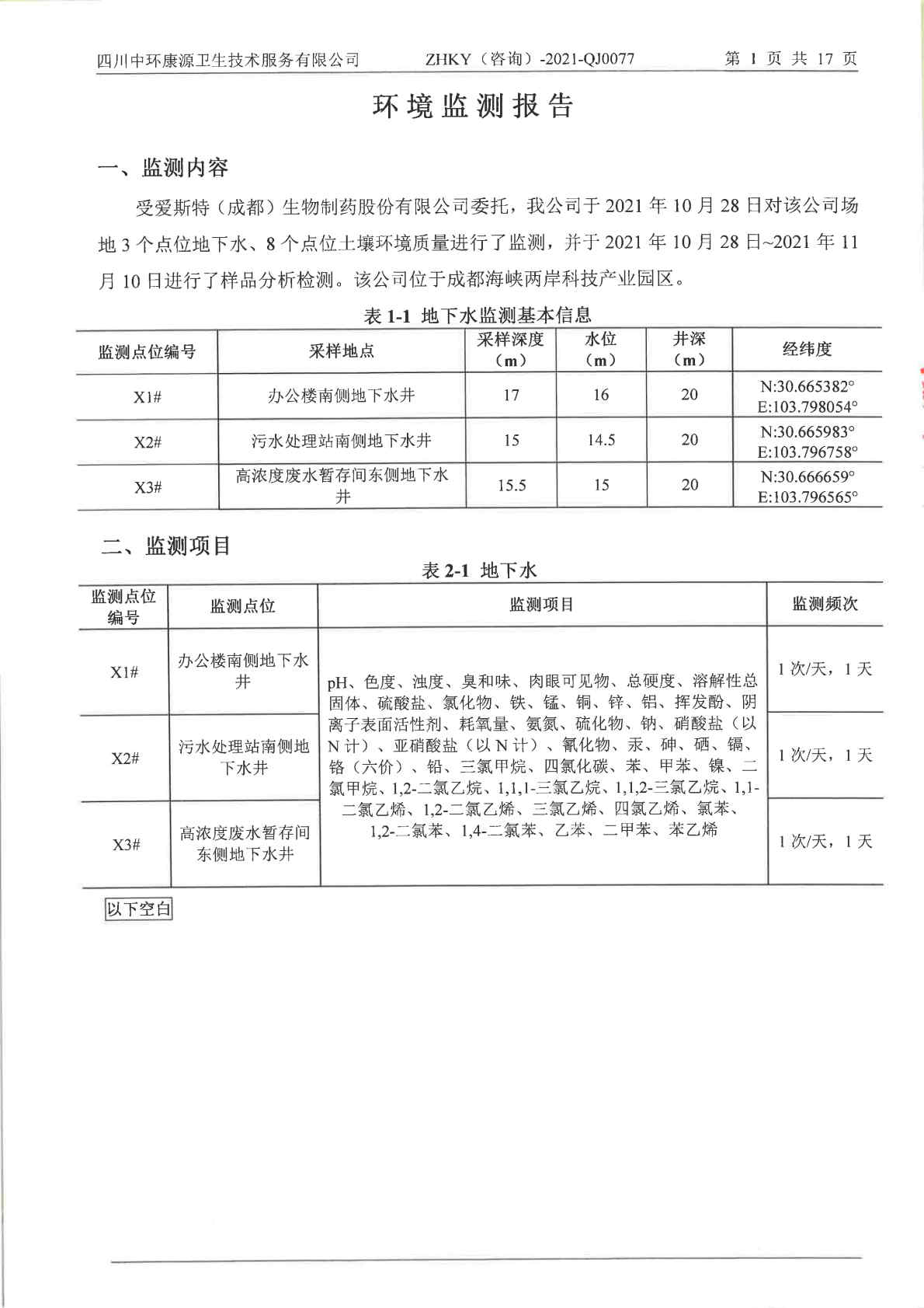 美高梅MGM（成都）生物制药股份有限公司土壤及地下水自行监测报告 (1)_Page4