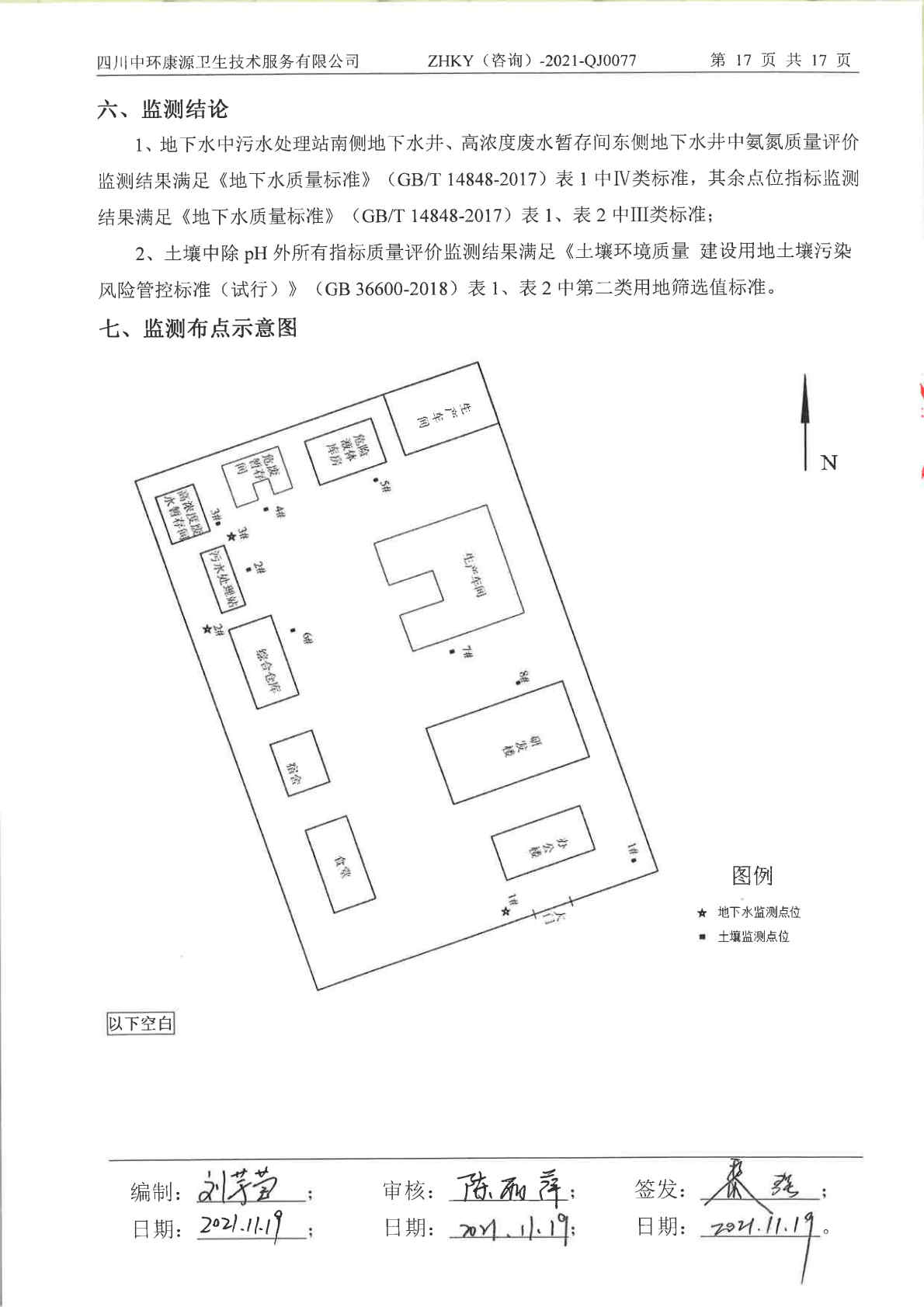 美高梅MGM（成都）生物制药股份有限公司土壤及地下水自行监测报告 (1)_Page20