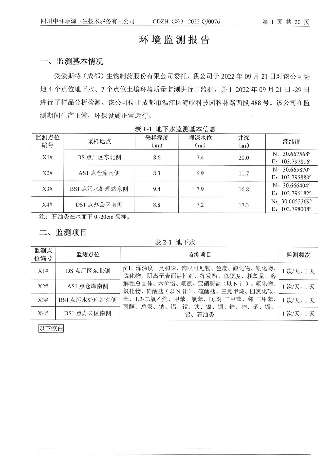 环境监测报告2022.10.24_03