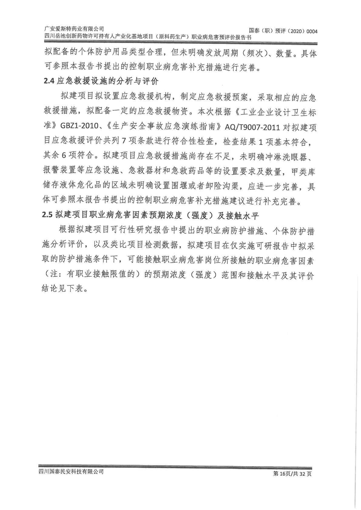 建设项目职业病危害 预评价工作过程报告1_Page15