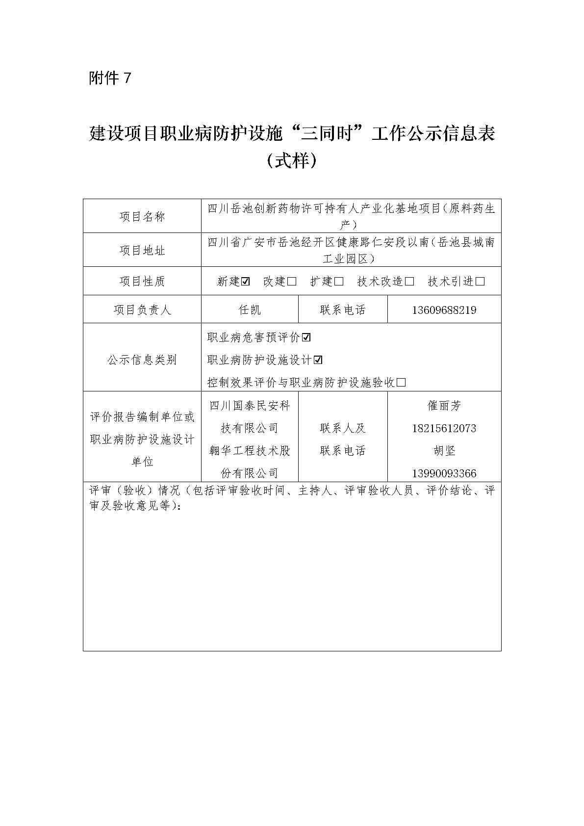 建设项目职业病防护设施“三同时”工作公示信息表_Page1